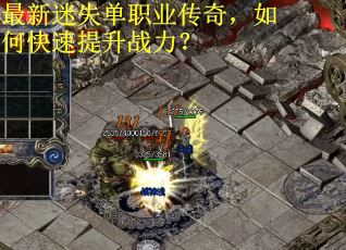 最新迷失单职业传奇，如何快速提升战力？
