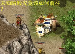 未知暗殿究竟该如何前往？