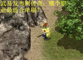 武易发布网传奇：哪个职业最适合单刷？