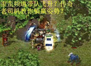 歪歪频道带队飞升？传奇老司机教你躺赢姿势？