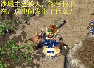沙城主已换人，称号依旧在，这中间发生了什么？