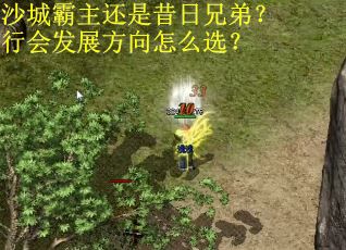 沙城霸主还是昔日兄弟？行会发展方向怎么选？