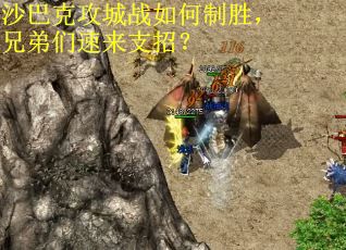 沙巴克攻城战如何制胜，兄弟们速来支招？