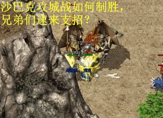 沙巴克攻城战如何制胜，兄弟们速来支招？