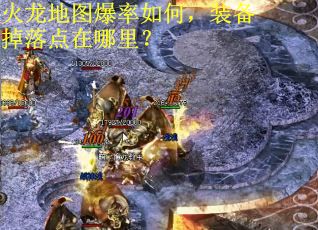 火龙地图爆率如何，装备掉落点在哪里？