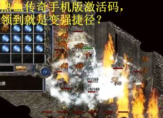 热血传奇手机版激活码，领到就是变强捷径？