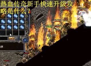 热血传奇新手快速升级攻略是什么？