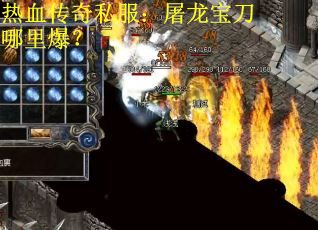 热血传奇私服：屠龙宝刀哪里爆？
