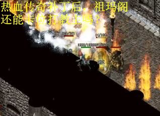 热血传奇补丁后，祖玛阁还能卡位打教主吗？