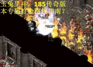 玉兔呈祥，185传奇版本专属打金路线指南？