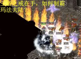 王者之戒在手，如何制霸玛法大陆？