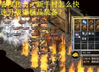 百度传奇：新手村怎么快速升级爆极品装备？
