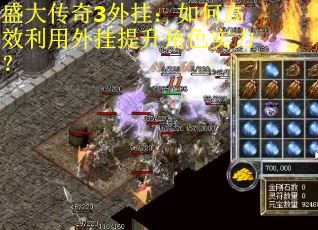 盛大传奇3外挂：如何高效利用外挂提升角色实力？