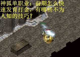 神狐单职业：前期怎么快速发育打金，有哪些不为人知的技巧？