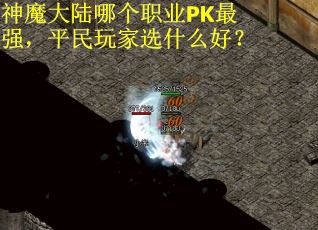 神魔大陆哪个职业PK最强，平民玩家选什么好？
