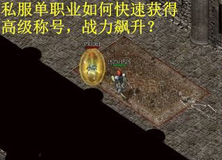 私服单职业如何快速获得高级称号，战力飙升？