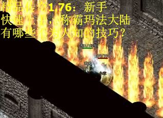 精品传奇1.76：新手快速上手，称霸玛法大陆有哪些不为人知的技巧？