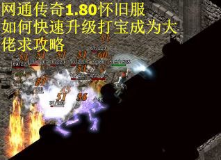 网通传奇1.80怀旧服如何快速升级打宝成为大佬求攻略