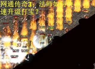 网通传奇3：法师如何快速升级打宝？