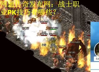网通传奇发布网：战士职业PK技巧有哪些？