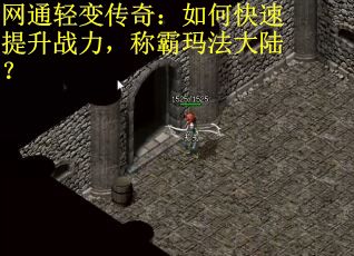 网通轻变传奇：如何快速提升战力，称霸玛法大陆？