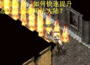 翱翔传奇：如何快速提升战力，称霸玛法大陆？