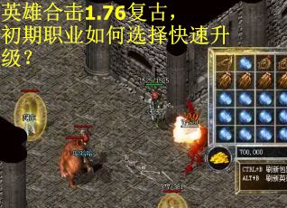英雄合击1.76复古，初期职业如何选择快速升级？