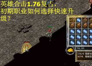 英雄合击1.76复古，初期职业如何选择快速升级？