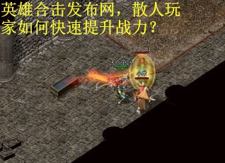 英雄合击发布网，散人玩家如何快速提升战力？