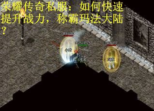 荣耀传奇私服：如何快速提升战力，称霸玛法大陆？