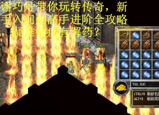 谢巧丹带你玩转传奇，新手入门到高手进阶全攻略，疑难杂症有解药？