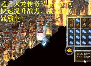超凡火龙传奇私服：如何快速提升战力，成为服务器霸主？