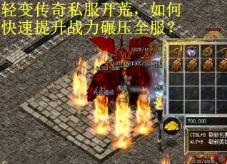 轻变传奇私服开荒，如何快速提升战力碾压全服？