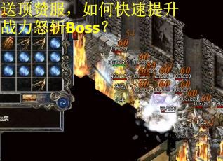 送顶赞服，如何快速提升战力怒斩Boss？