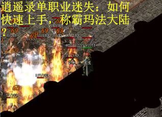 逍遥录单职业迷失：如何快速上手，称霸玛法大陆？