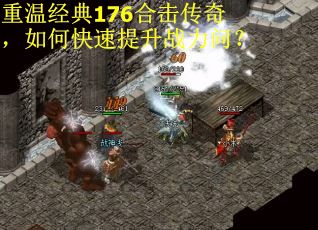 重温经典176合击传奇，如何快速提升战力问？