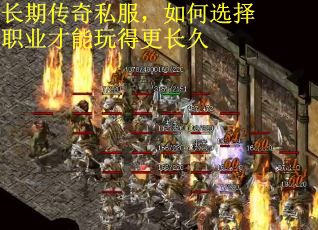 长期传奇私服，如何选择职业才能玩得更长久