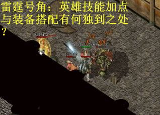 雷霆号角：英雄技能加点与装备搭配有何独到之处？
