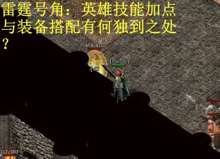 雷霆号角：英雄技能加点与装备搭配有何独到之处？