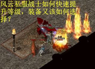 风云私服战士如何快速提升等级，装备又该如何选择？
