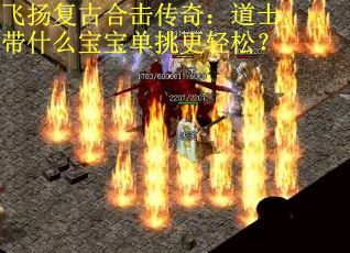 飞扬复古合击传奇：道士带什么宝宝单挑更轻松？