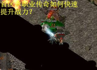 首区单职业传奇如何快速提升战力？