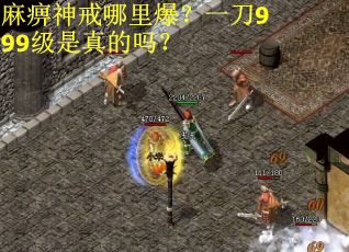 麻痹神戒哪里爆？一刀999级是真的吗？