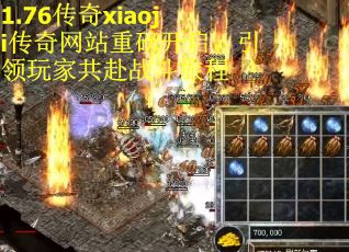 1.76传奇xiaoji传奇网站重磅开启，引领玩家共赴战斗旅程