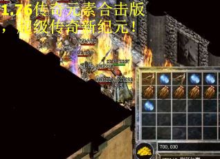 1.76传奇元素合击版，超级传奇新纪元！