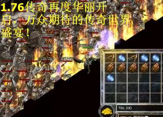 1.76传奇再度华丽开启，万众期待的传奇世界盛宴！