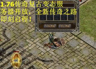 1.76传奇复古变态服务器开放，全新传奇之路即刻启程！