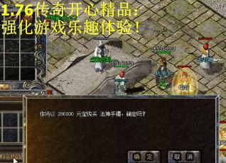 1.76传奇开心精品：强化游戏乐趣体验！