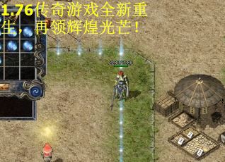 1.76传奇游戏全新重生，再领辉煌光芒！