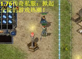 1.76传奇私服：掀起全新的游戏热潮！